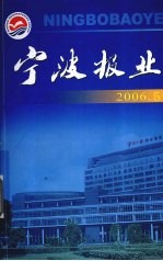 宁波<em>报业</em>  2006.5