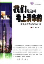 我们是这样考上清华的  清华学子自述成功之道