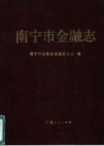 <em>南<em>宁市</em></em>金融志