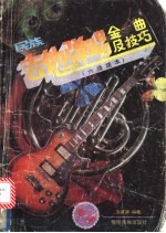 民族吉他弹唱金曲及技巧  六线谱本
