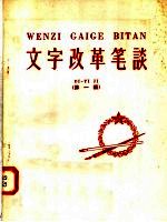 文字改革<em>笔谈</em>  <em>第</em>1<em>辑</em>