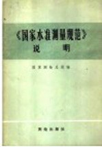 《<em>国家</em>水准测量规范》说明