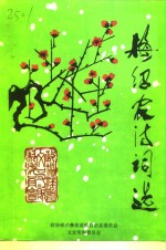 禄劝<em>文史</em>资料  第4辑  梅绍农诗词选