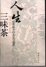 人生三味茶  智者眼中的人生三境界