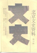 <em>北京</em>文史资料  第53辑