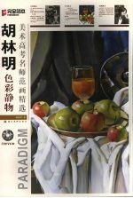 <em>胡林</em>明色彩静物