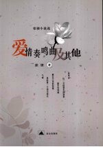 爱情奏鸣曲及其他  <em>张锲</em>小说选