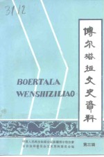 博尔<em>塔拉</em>文史资料  第3辑