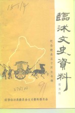<em>临</em>沐文史资料  第5辑  纪念建县五十周年专辑