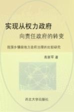 实现从权力政府向责任政府的转变  我国乡镇级地方政府治理的比较研究