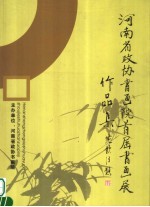 河南省政协书画院  首届书画展作品集