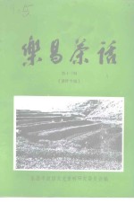 <em>乐昌</em>茶话  第13辑  茶叶专辑