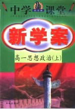 中学课堂新学案·高一思想政治  上