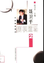 <em>聂<em>卫平</em></em>围棋道场  2