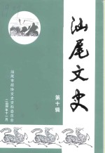汕尾文史  <em>第</em><em>10</em><em>辑</em>