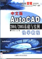 中文版AutoCAD 2004/<em>2005</em> <em>基础</em>与实例快学<em>教程</em>