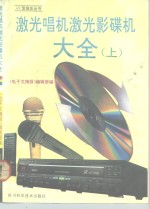 <em>激光</em>唱机<em>激光</em>影碟机大全  上