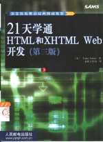 21天学通<em>HTML</em>和X<em>HTML</em> <em>Web</em><em>开发</em>
