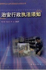 治安<em>行政</em><em>执法</em>须知