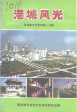 <em>张家</em>港文史资料  第16辑  港城风光