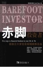 赤脚投资者  在你三十岁左右实现财务自由
