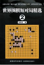 世界围棋<em>短</em>对局精选  2