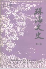 珠海文史  <em>第</em><em>10</em><em>辑</em>