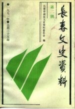 <em>长春</em>文史资料  1991年第2辑  总第35辑
