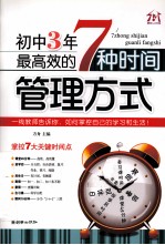 初中3年，最高效的<em>7</em>种时间管理方式
