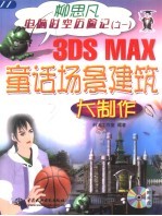 <em>3DS</em> <em>MAX</em>童话场景建筑大制作