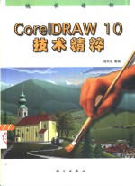 CorelDRAW 10<em>技术</em>精粹
