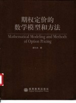 期权定价的数学模型和<em>方法</em>