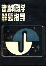 普通物理学解题指导  光学、近代物理