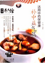 汗牛养生馆  第9季  活用中药保健康  补中益气篇