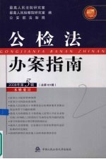 公检法办案指南  2008年  第5辑  总第101辑