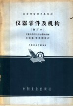 高等学校试用教科书  仪器零件及机构  修订本