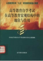 <em><em>高等</em><em>教育</em></em><em><em>自学</em><em>考试</em></em>在<em><em>高等</em><em>教育</em></em>宏观结构中的地位与作用