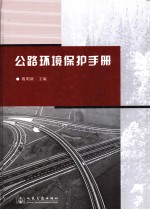 公路环境保护手册