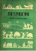 农业“八字<em>宪法</em>”<em>讲话</em>