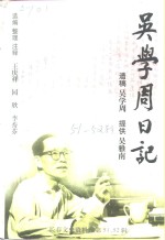 <em>长春</em>文史资料  1997年  第3-4辑  总第51-52辑  吴学周日记