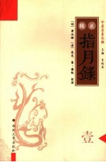 正续<em>指月</em>录  1