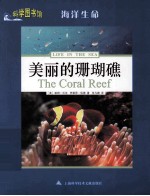 科学图书馆  <em>美</em>丽的珊瑚礁