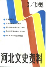<em>河北</em>文史资料  第42期