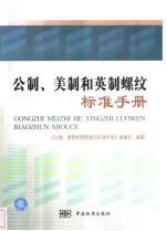 公制、美制和英制螺纹标准手册