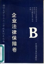 搞好大中型企业法律政策指导丛书  企业法律保障卷