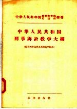 中华人民共和国刑事诉讼教学<em>大纲</em>  综合大学法律系及政法学院用