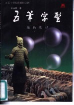 五笔字型标准教材  4  编码练习