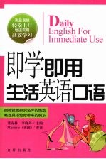 <em>即学</em><em>即用</em>  生活英语口语
