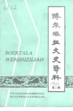 博尔<em>塔拉</em>文史资料  第2辑