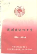 通州文史  第13辑  <em>政协</em><em>四十</em>周年专辑